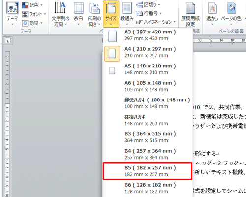 表示された一覧から、変更したい用紙サイズをクリックします