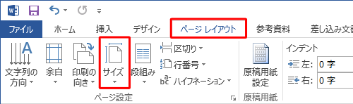リボンから「ページレイアウト」タブをクリックし、「ページ設定」グループの「サイズ」をクリックします