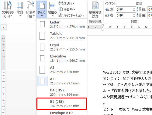 表示された一覧から、変更したい用紙サイズをクリックします