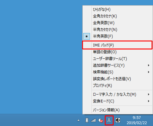画面右下の通知領域に表示されているIMEアイコン（「A」または「あ」）を右クリックし、表示された一覧から「IMEパッド」をクリックします