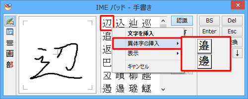 「文字」欄の漢字を右クリックし、表示された一覧から「異体字の挿入」にマウスポインターを合わせて、目的の異体字をクリックします