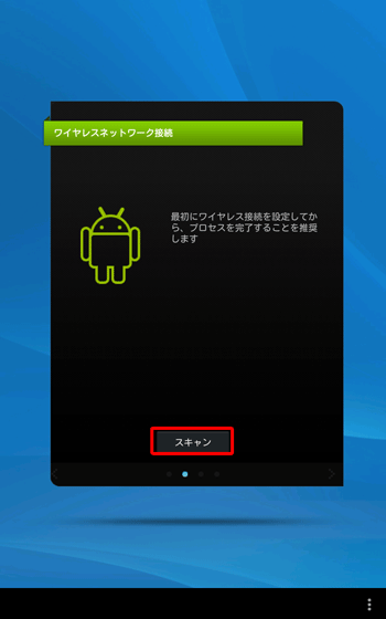 「ワイヤレスネットワーク接続」が表示されたら、「スキャン」をタップします