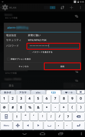 接続画面が表示されたら、「パスワード」を入力し、「接続」をタップします