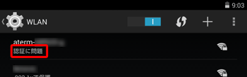 ワイヤレスネットワーク接続が正しく認証されなかった場合は「認証に問題」と表示されます
