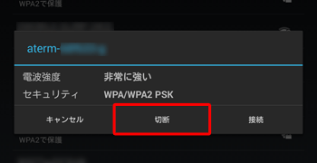 該当のワイヤレスネットワークをタップし、「切断」をタップしたら、再度手順4を行います
