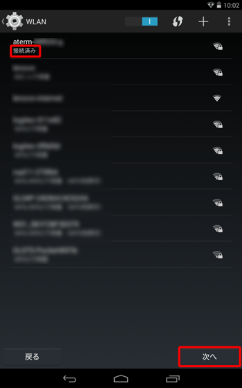 「WLAN」に戻り、使用するワイヤレスネットワークに「接続済み」と表示されたら、「次へ」をタップします