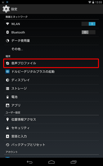 「端末」欄から「音声プロファイル」をタップします