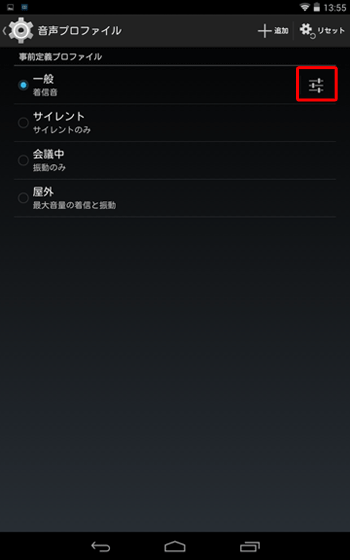 「事前定義プロファイル」欄の「一般」の「設定アイコン」をタップします