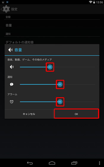 「音量」が表示されたら、各項目のつまみを左右に動かして音量を調節し、「OK」をタップします