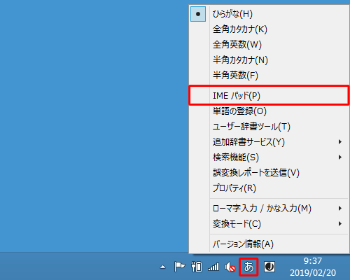 通知領域の「A」または「あ」を右クリックし、表示された一覧から「IMEパッド」をクリックします