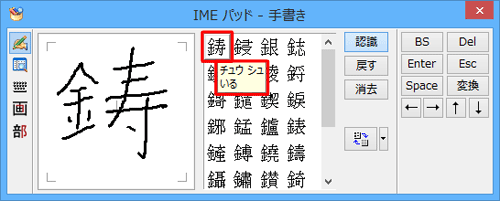 入力が完了したら、右側の漢字一覧から目的の漢字にマウスポインターを合わせて、読み方を表示します