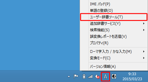画面右下の通知領域に表示されているIMEアイコン（「A」または「あ」）を右クリックし、表示された一覧から「ユーザー辞書ツール」をクリックします