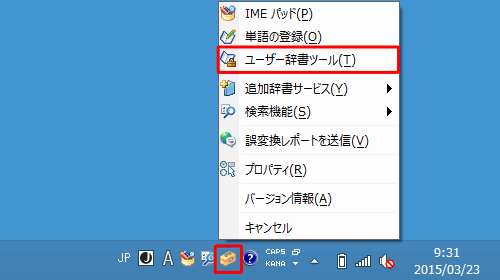 言語バーを表示している場合は、「ツール」をクリックし、表示された一覧から「ユーザー辞書ツール」をクリックします