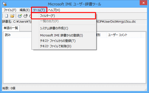 メニューバーから「ツール」をクリックし、表示された一覧から「フィルター」をクリックします