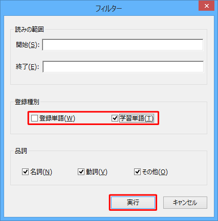 「登録種別」欄から「登録単語」のチェックを外し、「学習単語」にチェックを入れて「実行」をクリックします