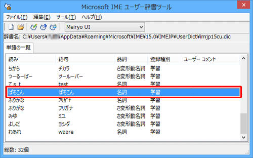 一覧から、削除したい単語をクリックします