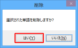 「選択された単語を削除しますか？」というメッセージが表示されたら、「はい」をクリックします
