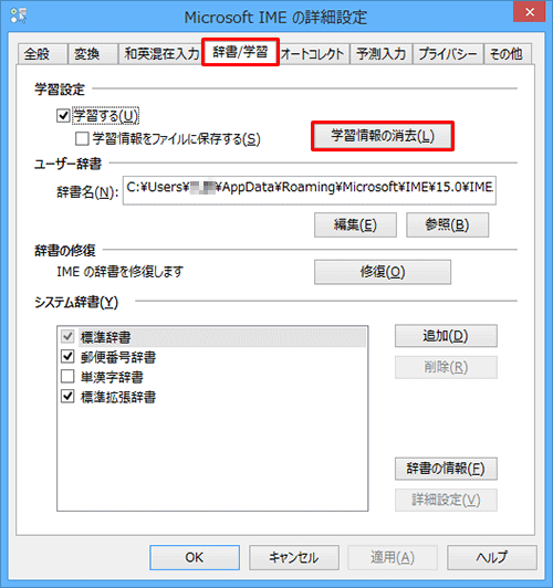 「辞書/学習」タブをクリックし、「学習設定」欄から「学習情報の消去」をクリックします