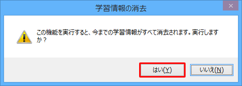 「この機能を実行すると、今までの学習情報がすべて消去されます。…」というメッセージが表示されたら、「はい」をクリックします
