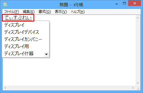 メモ帳を起動して、カタカナ英語を入力します
