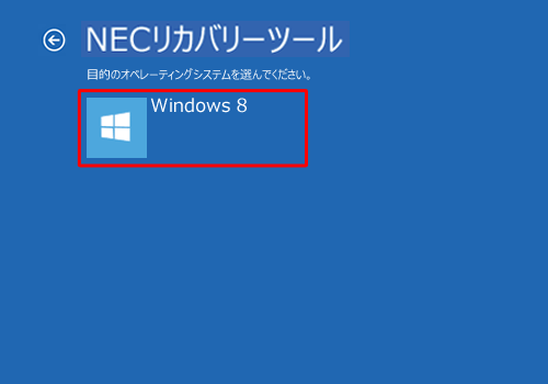 「目的のオペレーティングシステムを選んでください。」と表示されたら「Windows 8」をクリックします