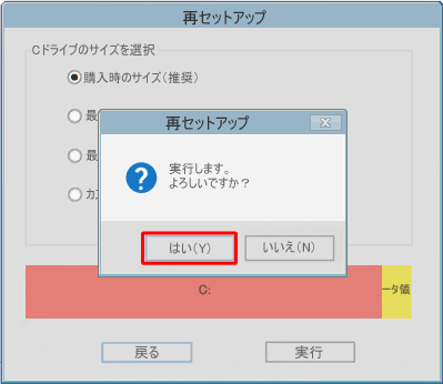 「実行します。よろしいですか?」が表示されます