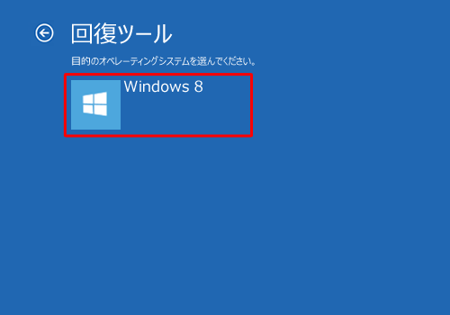 「Windows 8」をクリックします