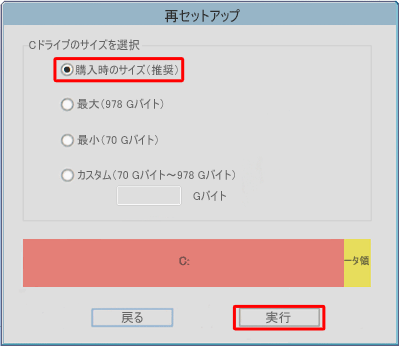 「購入時のサイズ（推奨）」を選択し「実行」をクリックします