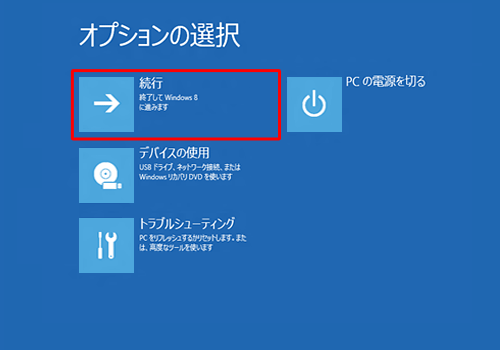 「続行」をクリックします
