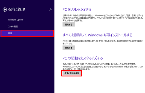 「回復」をクリックし、「PCの起動をカスタマイズする」の「今すぐ再起動する」をクリックします