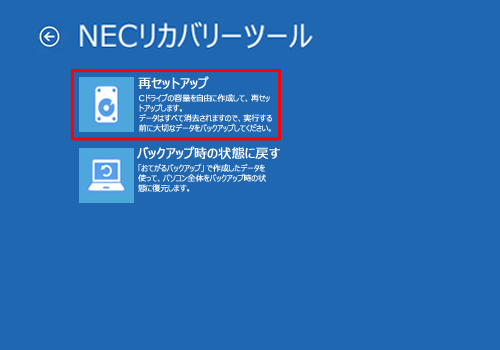 「再セットアップ」をクリックします
