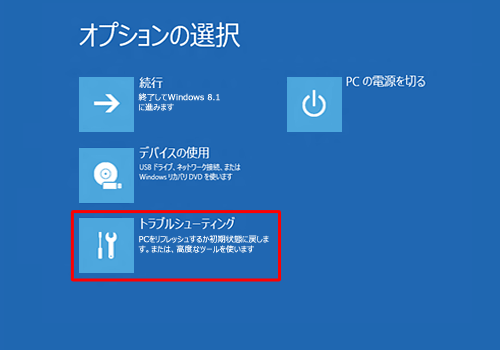 「トラブルシューティング」をクリックします