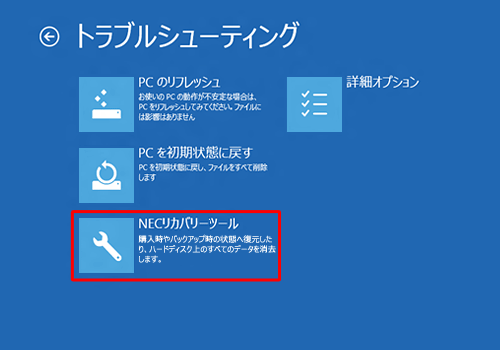 「NECリカバリーツール」をクリックします
