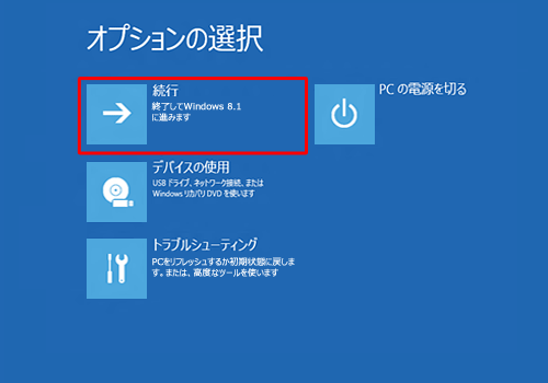 「続行」をクリックします