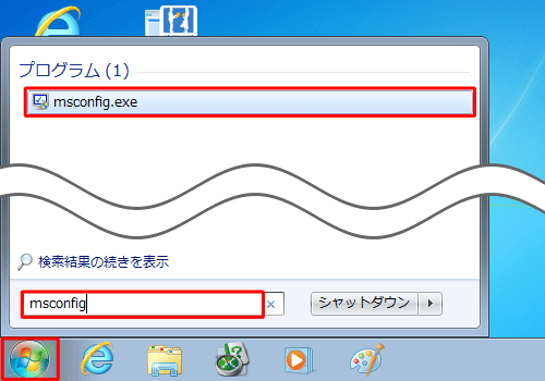 「スタート」をクリックし、「プログラムとファイルの検索」ボックスに「msconfig」と入力したら、検索結果の一覧から「msconfig」をクリックします