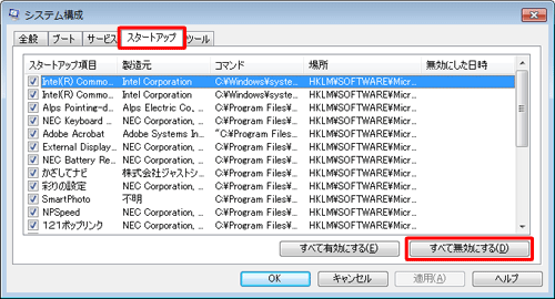 「スタートアップ」タブをクリックし、「すべて無効にする」をクリックします