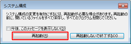 「システム構成の変更を有効にするには、再起動が必要な場合があります。…」というメッセージが表示されたら、「再起動」をクリックします