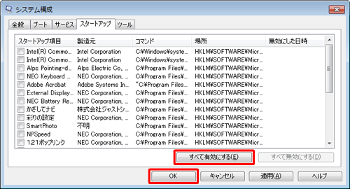 「システム構成」画面の「スタートアップ」タブで、「すべて有効にする」をクリックして「OK」をクリックします