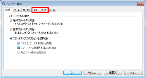 「スタートアップ」タブをクリックします