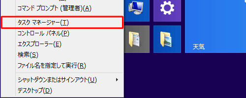 「Windows」キーを押しながら「X」キーを押し、表示された一覧から「タスクマネージャー」をクリックします