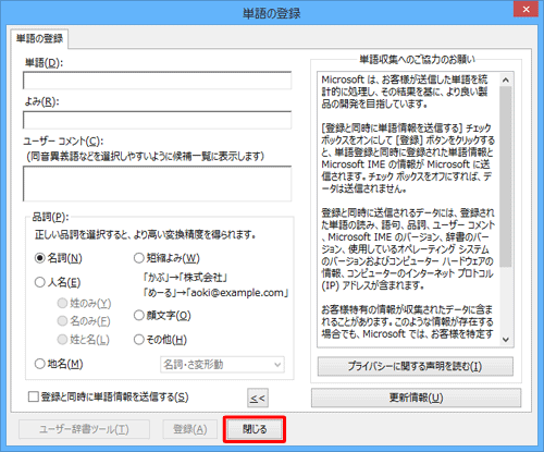 用語の登録が完了したら、「閉じる」をクリックします