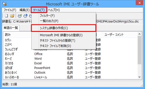「ツール」をクリックし、表示された一覧から「システム辞書の作成」をクリックします