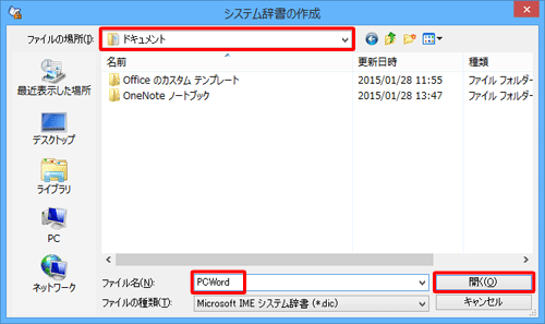 辞書ファイルの保存場所を指定し、「ファイル名」ボックスに辞書の名前を入力して「開く」をクリックします