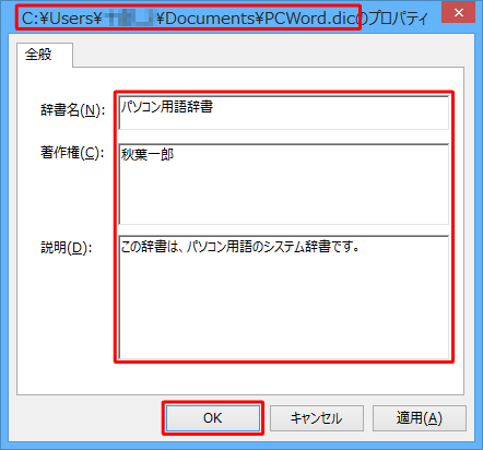 「辞書名」「著作権」「説明」ボックスに任意の内容を入力して、「OK」をクリックします