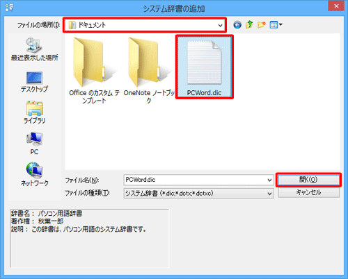 辞書ファイルをクリックして、「開く」をクリックします