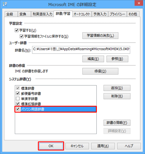 「システム辞書」欄に追加されたシステム辞書にチェックを入れて、「OK」をクリックします