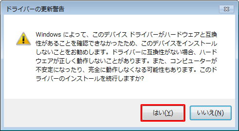 「ドライバーの更新警告」が表示されたら、「はい」をクリックします