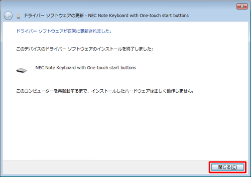 「ドライバーソフトウェアが正常に更新されました。」が表示されたら、「閉じる」をクリックします