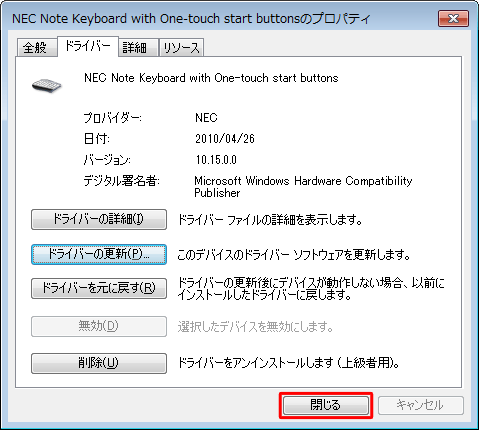 「（キーボード名）のプロパティ」に戻るので、「閉じる」をクリックします