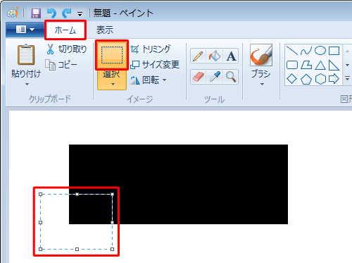 リボンから「ホーム」タブをクリックし、「イメージ」グループから「選択」をクリックして、移動したい部分をドラッグして範囲選択します